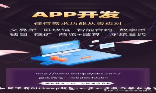 如何下载Bitkeep钱包：一步一步教你轻松安装