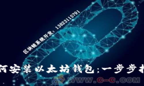 如何安装以太坊钱包：一步步指南