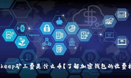 Bitkeep矿工费是什么币？了解加密钱包的收费机制