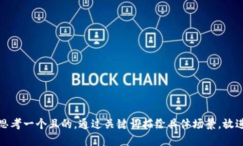 思考一个且的，通过关键词描绘具体场景，放进