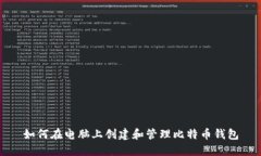 如何在电脑上创建和管理比特币钱包