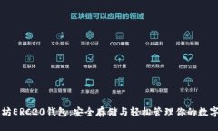 以太坊ERC20钱包：安全存储与轻松管理你的数字资