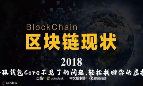解决小狐钱包Core不见了的问题，轻松找回你的虚拟资产！