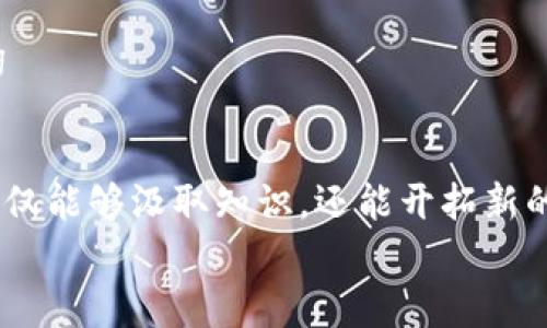 
  下载最新版本的Pi币App：体验数字货币的未来！ / 
 guanjianci Pi币, 数字货币, App下载 /guanjianci 

引言：数字货币的崛起与Pi币的前景
在近年的金融科技浪潮中，数字货币的趋势愈演愈烈。日益增加的人们选择使用数字币作为投资、交易和储值工具，反映出金融体系面临的改变。而在众多数字货币中，strongPi币/strong凭借其创新的设计和潜在的市场价值，逐渐成为了大众关注的焦点。作为一个用户友好的平台，Pi币App不仅让用户更方便地参与到数字货币的世界中，其最新版本更是带来了众多令人感激的新功能！

Pi币App的特点与优势
Pi币App的设计理念是为普通人提供一个简单、安全的数字货币环境。由于其革命性的“挖矿”方式，用户只需通过智能手机就能参与到币的生成中，而不需要昂贵的矿机设备，这无疑降低了参与的门槛。strong多么令人振奋！/strong无论你是技术小白还是金融大亨，都可以轻松上手，参与到这一激动人心的数字经济中。

最新版本的Pi币App在用户体验上进行了全面。界面更加，操作流程则更加人性化。无论你是想兑现你的Pi币，还是了解市场动态，都能通过几次点击即可完成。同时，它还引入了社交功能，用户可与朋友分享自己的挖矿进展，为这一过程增添了一丝娱乐性。

如何下载最新版本的Pi币App
想要享受最新版本的Pi币App带来的诸多好处，第一步当然是下载此应用。你可以通过以下步骤轻松完成：

ul
    li首先，在你的智能手机上打开应用商店（例如，Google Play Store 或 Apple App Store）。/li
    li在搜索框中输入“Pi Network”或“Pi币”。/li
    li找到官方应用，并点击“下载”或“更新”。/li
    li安装完成后，打开应用，创建账户或登录现有账户，享受全新的Pi币体验！/li
/ul

Pi币的挖矿机制：简单而高效
与传统的比特币挖矿不同，Pi币的挖矿机制更加人性化和高效。用户不再需要高昂的设备和复杂的算法进行挖矿，而是通过每天简单的一键操作即可参与挖矿，获取Pi币。这种方式更能吸引普通用户参与其中，形成了一个庞大的用户社区。

Pi币的日常挖矿也让用户的社交活动变得更加有趣，用户不仅可以通过挖矿获得币，同时还能通过邀请好友、分享经验等方式增加自己的收益。不过，尽管操作简单，但其背后的 концепция /strong（概念）却是深奥而有趣的——通过网络效应构建信任，推动生态系统的自主发展。

探索Pi币的应用前景
在未来，Pi币的应用前景是相当广阔的！随着越来越多的商家开始接受数字货币作为支付方式，Pi币的真实价值正在逐渐被认可。而这种逐步走向主流的过程，恰恰需要我们这些用户的支持与参与。strong你不仅是在挖矿，更是在参与未来金融生态的建设！/strong

此外，Pi网络计划不断拓展，未来可能会有更多应用程序和合作伙伴加入，让Pi币的使用变得更加多元化。例如，电商支付、游戏内交易等，这些都能够让Pi币的使用场景进一步拓宽，让每一位用户都能找到属于自己的挖掘方式与价值。

总结：一场属于我们的数字货币革命
综上所述，下载并使用最新版本的Pi币App，不仅能够让你享受到前沿数字货币的体验，更是在参与一场属于我们这一代人的金融革命。方案简单，机会巨大，错误的选择将是放弃这个可能改变你财富的机会。因此，快去下载吧，未来在等待着你去探索！

作为一种新兴的数字资产，Pi币的出现无疑为金融领域带来了新的生机与活力。它让数字货币不再是少数人的游戏，让更多人能够以更简单的方式参与其中。在这个急速变化的时代，紧跟潮流，探索可能，或许下一个财富的传奇便在你我之间！

求索中，让我们一起迎接这场数字货币的探索之旅吧！无论未来如何发展，Pi币的精神将始终伴随我们，激励我们不断前行。strong让我们手拉手，共同迈向更美好的未来！/strong

加入Pi币社区，与志同道合者分享灵感
最后，千万不要忘记加入Pi币的社交媒体社区，沉浸在来自世界各地用户的互动与分享中。这里聚集了许多热爱数字货币的朋友们，他们都有着不同的故事和经验。通过交流，你不仅能够汲取知识，还能开拓新的思路，从而增强自己的投资决策能力。数字货币的世界是不断变化的，让我们一起在这个过程中成长，迎接更光明的明天吧！ 

结束语：未来属于勇敢者，属于那些愿意跟随时代潮流的人。快下载最新版本的Pi币App，成为这个伟大变革的一部分，开启属于你的数字财富之旅！