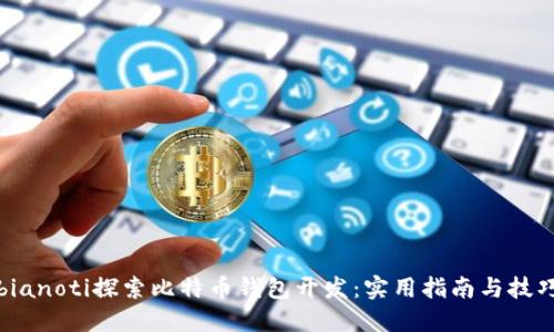 bianoti探索比特币钱包开发：实用指南与技巧