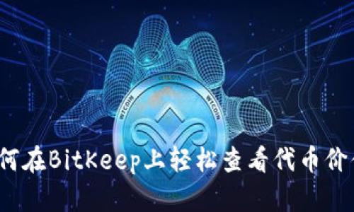 如何在BitKeep上轻松查看代币价值？