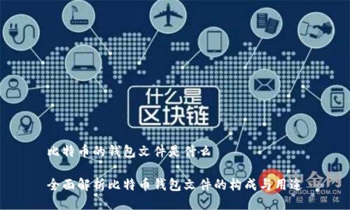 比特币的钱包文件是什么

全面解析比特币钱包文件的构成与用途