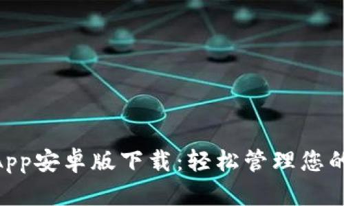 TokenimApp安卓版下载：轻松管理您的数字资产