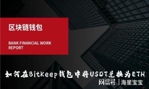 如何在BitKeep钱包中将USDT兑换为ETH