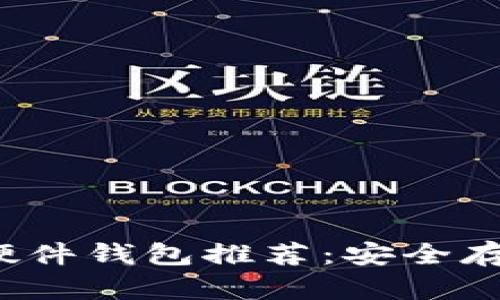2023年最好的硬件钱包推荐：安全存储你的数字资产