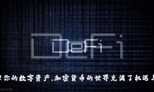 在比特币和其他加密货币的世界中，“钱包”一词通常指的是用于存储、发送和接收数字货币的工具或软件。比特币钱包的名称可以多种多样，因为有许多不同的比特币钱包可供选择。以下是一些常见的比特币钱包类型及其名称：

### 1. 热钱包（在线钱包）

热钱包是指连接到互联网的钱包，适合于日常交易和快速访问。常见的热钱包包括：
- **Coinbase**：一家流行的加密货币交易平台，提供用户友好的钱包服务。
- **Blockchain.com**：提供多种数字资产存储的在线钱包。
- **Binance**：作为一个交易平台，Binance 也提供热钱包服务，支持多种加密货币。

### 2. 冷钱包（离线钱包）

冷钱包通常不连接到互联网，提供更高的安全性。常见的冷钱包包括：
- **Ledger Nano S / Ledger Nano X**：这些是流行的硬件钱包，能够安全保存多种加密货币。
- **Trezor**：另一种知名的硬件钱包，提供高水平的安全性和用户控制。

### 3. 移动钱包

移动钱包是专为智能手机设计的，便于随时随地进行交易。常见的移动钱包包括：
- **Trust Wallet**：一个非托管的移动钱包，支持区块链上的多种资产。
- **Mycelium**：一款老牌比特币移动钱包，以隐私保护和易用性著称。

### 4. 桌面钱包

桌面钱包是下载到计算机上的钱包，通常提供更多的控制和安全性。常见的桌面钱包包括：
- **Electrum**：一个轻量级的比特币桌面钱包，以其快速和安全著称。
- **Exodus**：一个图形界面友好且多币种支持的桌面钱包。

### 5. 纸钱包

纸钱包是指将比特币的私钥和公钥打印在纸上，以离线方式存储。虽然纸钱包的使用逐渐减少，但仍对某些用户有吸引力。

### 比特币钱包的选择

选择比特币钱包时，用户应考虑以下因素：
- **安全性**：保护私钥的安全至关重要，硬件钱包通常是最高安全性选择。
- **易用性**：用户界面友好的钱包可以带来更好的体验，特别是对于新手用户。
- **功能性**：有些钱包支持多种加密货币，有些则专注于比特币。

### 结语

无论你选择哪种比特币钱包，确保妥善保护你的私钥和备份信息，只有这样才能安全地管理你的数字资产。加密货币的世界充满了机遇与挑战，找到合适的钱包是成功的一步。