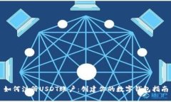 如何注册USDT账户：创建你的数字钱包指南