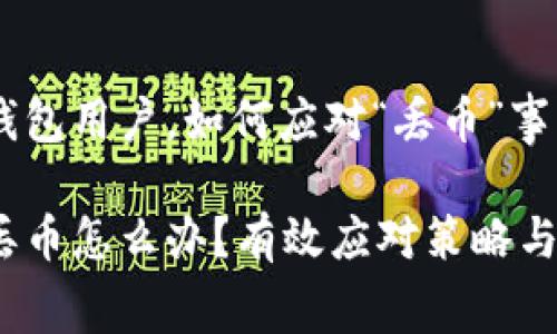对于Ledger钱包用户，如何应对“丢币”事件的全面指南

Ledger钱包丢币怎么办？有效应对策略与经验分享