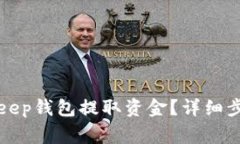 如何使用BitKeep钱包提取资金？详细步骤与注意事