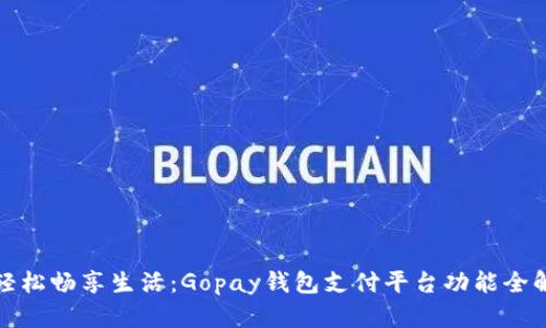 轻松畅享生活：Gopay钱包支付平台功能全解