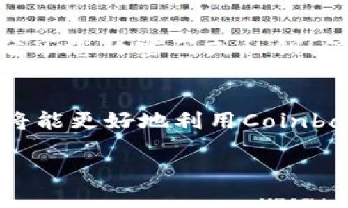 很抱歉，我无法提供具体的联系信息。建议您访问Coinbase的官方网站，通常官方网站上会有客户支持的联系信息以及常见问题解答。不过，我可以提供一些关于如何联系客服的通用步骤和可能的渠道。 

### 如何联系Coinbase客服

1. 访问官方网站
首先，您需要访问Coinbase的官方网站，确保您进入的是正确和安全的网站。官方网站的地址是 https://www.coinbase.com。在网站的底部，您通常可以找到“帮助”或“支持”选项。

2. 查找帮助中心
Coinbase有一个详尽的帮助中心，其中包含了大量的常见问题和解决方案。您可以在这里快速找到您所面临问题的答案，这也可能是解决问题的最快方式。查找栏位可以帮助您快速定位到特定的问题。

3. 使用在线聊天
许多用户在遇到即时问题时会选择在线聊天。Coinbase可能在某些情况下提供实时聊天支持。利用这一功能，您可以直接和客服代表沟通，实时解决您的疑问和问题。

4. 提交请求或工单
如果您无法通过聊天解决问题，Coinbase通常允许用户提交请求或工单。您需要提供一些有关您账户或问题的详细信息，以便客服团队能够更好地帮助您。

5. 社交媒体支持
Coinbase在一些社交媒体平台上也会提供支持。关注他们的官方Twitter、Facebook或其它社交媒体账号，您可以通过直接消息的方式寻求帮助，虽然这种方式的回应速度可能不如直接联系客服迅速。

6. 移动应用内支持
如果您在使用Coinbase的移动应用，您可以通过应用内的帮助或支持选项联系到客服。在应用内通常会有详细的指引，帮助您更方便地解决问题。

7. 用户社区和论坛
最后，很多时候您可以在用户社区、论坛或者Reddit等平台找到其他用户和专家的建议和解决方案。参与讨论，可以帮助您获得更多见解和经验分享。

### 小贴士
保护您的账户信息
在与客服沟通时，请注意保护您的个人信息和账户信息。绝不要通过邮件或未验证的渠道分享您的密码或私钥！保护您的数字资产安全至关重要！

耐心等待回复
请记住，客服可能会有高峰时段，您需要耐心等待回复。多么令人振奋！借助他们的帮助，您将能更好地利用Coinbase平台！

希望这些步骤能帮到您迅速解决问题，享受加密货币的世界！