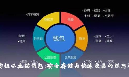 币安链以太坊钱包：安全存储与快速交易的理想选择