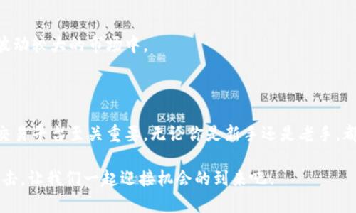   国内虚拟币交易平台推荐汇总 / 
 guanjianci 虚拟币, 交易平台, 国内 /guanjianci 

引言：虚拟币的崛起与发展

近年来，虚拟币的热潮席卷全球，随着比特币、以太坊等知名币种的崛起，越来越多的人开始关注这一新兴的数字资产世界。特别是在中国，尽管政府对虚拟币交易采取了一定的监管措施，但依然有不少平台在悄然发展，为投资者提供着各种服务。多么令人振奋！这一场加密货币的革命，如今已经吸引了无数热爱数字资产的投资者，新的机会和挑战层出不穷！

国内虚拟币交易平台的特点

国内的虚拟币交易平台通常具有一些共同的特点，首先是用户体验的，投资者可以通过的界面，快速上手，进行各种交易活动。此外，安全性也是一个重要的考量因素。很多平台都采取了多重验证机制，确保用户资金的安全。再者，部分平台还提供丰富的交易品种，使投资者可以根据自身的需求进行选择，真是应有尽有！

热门虚拟币交易平台推荐

接下来，我们将具体介绍一些在国内较为知名的虚拟币交易平台，帮助你更好地了解这个领域。

h41. 火币网/h4

火币网成立于2013年，是国内较早之一的数字资产交易平台之一。火币网除了提供比特币、以太坊等主流虚拟货币的交易外，还支持多种小众币种，可以满足不同投资者的需求。该平台的操作界面友好，且拥有强大的技术团队保障交易安全。与此同时，火币网还提供了丰富的市场资讯及学习资料，帮助用户更好地进行投资决策！

h42. 币安（Binance）/h4

币安成立于2017年，但因其快速的增长和广泛的用户基础，迅速成为全球最大的虚拟币交易所之一。在国内，币安特别受年轻用户的青睐。平台不仅提供各类数字资产交易，还推出了币安币（BNB），为用户带来了更多的福利和使用场景！其多样化的交易模式，让投资者可以自由选择现货、合约和杠杆交易等多种方式，追求更高的收益。

h43. OKEx/h4

OKEx成立于2017年，致力于为全球用户提供专业的区块链资产交易服务。该平台涵盖了主流币种的现货和期货交易，此外，还增加了杠杆交易和借贷功能，极大丰富了用户的财富增值选择。随着用户群体的逐渐扩大，OKEx也在不断更新迭代其产品，为用户提供更为优质的交易体验。这让我对这个平台充满了期待呀！

h44. ZBG中心站/h4

ZBG中心站是一家相对较新的交易平台，但凭借其低手续费、丰富的交易对等优势，迅速吸引了大批用户。ZBG的特色在于其用户友好的操作界面和安全性，再加上多样的营销活动，让新用户也能轻松上手。对于刚接触虚拟币的投资者来说，这无疑是一个不错的选择！

如何选择适合自己的虚拟币交易平台

在选择虚拟币交易平台时，投资者应考虑以下几个方面：

h41. 安全性/h4

安全性应当是选择平台时的首要条件。一个好的交易平台应该具备多重保护机制，如两步验证、资金安全保险等。只有保障了资金安全，才能安心进行交易。

h42. 交易手续费/h4

不同平台之间的交易手续费差异较大，有些平台甚至提供零手续费的优惠活动。投资者在选择时，需对比各个平台的费用结构，合理控制成本。

h43. 支持币种/h4

根据自己的投资策略，选择支持多种币种的交易平台，这样可以更灵活地进行投资组合，抓住市场上的机会！

h44. 用户体验/h4

交易平台的操作界面和用户体验也非常重要，的设计能够让用户更快速上手，减少学习成本。理想的交易平台应该具备良好的用户反馈。

h45. 交易量与流动性/h4

选择交易量大且流动性强的平台，可以确保在需要时能够快速买入或卖出数字资产，避免因为流动性不足而导致亏损的情况发生。这一点非常重要，尤其在波动较大的市场中。

总结：把握机会，勇敢出击

纵观整个虚拟币市场，如今正处于一个高速发展的阶段，诸多新兴的技术和理念开始融入这个领域。对于有意进入虚拟币投资的朋友们而言，选择一个好的交易平台至关重要。无论你是新手还是老手，都应该认真对待交易平台的选择，因为这将直接影响到你的投资体验和收益。

希望以上的推荐和分析，能够帮助大家更清晰地认识国内的虚拟币交易平台，找到最合适自己的交易选择。虚拟币的未来不可限量，怀揣梦想和希望，勇敢出击，让我们一起迎接机会的到来吧！