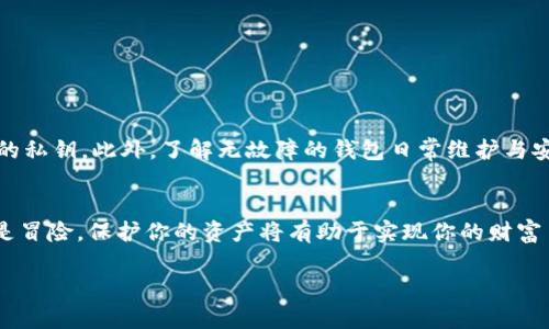 biao ti/加密货币钱包排名：保护你的数字资产，选择最佳选择！

加密货币钱包,数字资产,安全存储/guanjianci

引言：为什么选择合适的加密货币钱包至关重要？
在这个数字化迅速发展的时代，加密货币已经成为一种新的财富表现形式。不少投资者和爱好者都希望通过加密货币获得更好的财务自由。然而，如何安全地存储和管理这些数字资产，却成为了一个不容忽视的问题！一个好的加密货币钱包不仅可以保护你的投资，更能帮助你在波动频繁的市场中游刃有余。多么令人振奋！在这篇文章中，我们将深入探讨当今最优质的加密货币钱包，并为你的选择提供指导！

什么是加密货币钱包？
加密货币钱包是用于存储和管理数字货币的工具。它们有许多不同的形式，包括软件钱包和硬件钱包。软件钱包通常是应用程序或在线服务，而硬件钱包是物理设备，提供了更高的安全性。无论是哪种形式，钱包的核心功能都是提供一个安全的环境，用于存储私钥（用来访问和管理你的加密资产的密码）。

加密货币钱包的类型
在选择加密货币钱包时，首先需要了解各种类型的钱包及其特点。从安全性、易用性、功能等方面进行比较，能够帮助你做出明智的选择。

h41. 软件钱包/h4
软件钱包是目前最常用的加密货币钱包，包括桌面钱包、移动钱包和在线钱包。
ul
    listrong桌面钱包：/strong这类钱包软件可以在你的电脑上安装，给予你完全的控制权。常见的如Exodus和Electrum，它们方便、安全，适合经常进行交易的用户。/li
    listrong移动钱包：/strong专为手机设计，易于日常使用，如Trust Wallet和Coinomi。它们灵活方便，适合那些随时随地管理资产的人。/li
    listrong在线钱包：/strong也称为Web钱包，通常由第三方服务提供，如Coinbase和Binance。它们使用方便，但用户需要信任服务提供者。/li
/ul

h42. 硬件钱包/h4
硬件钱包是一种物理设备，能有效保护你的私钥，如Ledger和Trezor。这类钱包对于大额投资者和长期持有者来说是最佳选择，因为它们在隔离网络的情况下存储密钥，减少了黑客攻击的风险！

h43. 冷钱包与热钱包/h4
冷钱包是指不接入互联网的存储方式，能够提供更高的安全性，而热钱包则是随时连接网络以便于交易。冷钱包适合长期存储，而热钱包则方便日常交易。选择合适的钱包类型是确保安全的关键！

加密货币钱包排名：推荐的十大钱包
接下来，我们将为你推荐一些方使用且安全的加密货币钱包，帮助你在数字资产管理之路上少走弯路！

h41. Ledger Nano X/h4
Ledger Nano X是目前市场上最受欢迎的硬件钱包之一，以其卓越的安全性和用户体验而闻名！它允许用户在一个设备上存储多达100种加密货币，且具备蓝牙功能，便于移动设备的连接。它的备份和恢复选项让用户在丢失硬件设备的情况下，也能轻松恢复资产，真是一个“随身保镖”！

h42. Trezor Model T/h4
Trezor Model T是另一个备受推崇的硬件钱包。它配备了触控屏，并支持包括比特币、以太币等数百种加密货币。它的开源软件让用户能够详细查看其安全机制，增加了透明度和信任感！

h43. Exodus/h4
Exodus是一款非常受欢迎的桌面和移动钱包，其用户友好的界面使得新手也能轻松上手。它支持多种加密货币，并具有内置交易功能，让用户可以在钱包内进行交易，简化了管理流程。这种便捷性多么令人赞叹！

h44. Trust Wallet/h4
Trust Wallet是Binance官方推出的一款移动钱包，兼容性强，支持众多加密货币及代币。它的安全性也很高，并且提供了内置的DApp浏览器，用户可以在钱包内便捷访问各种去中心化应用，极大地方便了交易与投资！

h45. Atomic Wallet/h4
Atomic Wallet是一个非托管的钱包，用户完全控制私钥，它允许用户在任何地点和任何设备上访问其资产。其内置的交易功能和去中心化兑换平台，让用户能够轻松管理资产，“一站式”的交易体验，实在是方便极了！

h46. Coinbase Wallet/h4
Coinbase Wallet是Coinbase平台的独立钱包，用户可以在区块链上控制其私钥。它支持数千种加密货币，并提供易于理解的用户界面。它的安全性也令人放心——对于那些刚刚入门的用户，Coinbase Wallet无疑是一个很好的选择！

h47. Mycelium/h4
Mycelium是比特币爱好者的经典选择，因其多年的历史而享有盛誉。它提供丰富的功能，如本地交易、离线存储和整合硬件钱包选项。它的隐私保护选项尤其贴心，非常适合注重安全和隐私的用户！

h48. Guarda Wallet/h4
Guarda Wallet是一款多功能钱包，支持多种加密货币。它的特点在于用户无需注册和托管私钥，让用户始终保持对其资产的控制。除存储功能外，Guarda还提供了内置的交易交换和加密货币掉期，可以满足多种需求！

h49. Nexo Wallet/h4
Nexo Wallet不仅是一种存储工具，它还提供了贷款服务，用户可以在此钱包中借用其持有的加密货币。它的灵活性和创新性让它在钱包中独树一帜，让你的数字资产不仅能够保值，还能增值！

h410. BitGo Wallet/h4
BitGo是一个企业级钱包，专为大型投资机构和企业客户设计。它提供支持多重签名和保管服务，确保资产的安全性，真的是面向专业人士的优质选择！

安全性：存钱也要防盗！
选择加密货币钱包时，安全性绝对是重中之重！无论是硬件钱包还是软件钱包，都要确保其具备强大的安全防护措施。比如，钱包应支持两步验证（2FA），提供冷存储选项，以保护用户的私钥。此外，了解无故障的钱包日常维护与安全习惯，也是保护资产的一部分。

结论：选择你的加密货币钱包，开启财富之旅
在这篇文章中，我们探讨了加密货币钱包的类型和市场上的热门选择。对于任何希望投资加密货币的人来说，选择一个安全、易用的钱包将是至关重要的步骤。要记住，每一笔投资都是冒险，保护你的资产将有助于实现你的财富目标！无论你选择哪种钱包，都要保持警惕，随时关注加密市场的动态，做好你的投资准备吧！多么令人激动的旅程啊！

希望这个加密货币钱包排名的指南能为你带来帮助，助你在数字资产的世界中实现腾飞！