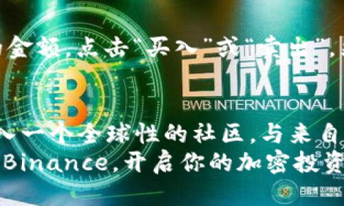   Binance交易所：如何快速下载安装指南 / 
 guanjianci Binance, 交易所, 下载 /guanjianci 

引言：加密货币的未来
在如今这个快速变化的数字时代，加密货币的影响力愈发强大，尤其是在金融市场中的地位。随着比特币、以太坊等虚拟货币的日益普及，许多人开始关注并加入到加密货币的投资行列。而作为全球最大的加密货币交易平台之一，Binance无疑是众多投资者的首选！
为了帮助大家更好地参与这场金融革命，本文将详细介绍如何下载和安装Binance交易所的应用程序，助你在这个激动人心的时代中抓住机会！多么令人振奋！

第一步：了解Binance交易所
在深入下载过程前，我们先来了解一下Binance交易所。成立于2017年的Binance，凭借其快速且可靠的交易服务，迅速崛起为全球最大的加密货币交易平台之一。它支持数千种数字资产的交易，提供了丰富的交易工具和功能，从现货交易、杠杆交易，到期权和合约交易，几乎应有尽有！
通过Binance，用户可以安全地存储和交易加密货币，获取实时市场数据，以及参与多种金融产品。这样的多样性为用户提供了更大的灵活性和选择，满足了不同投资者的需求。

第二步：准备工作
下载Binance app之前，首先要确保你的设备符合以下条件：
ul
    li对于iOS用户：需要iOS 10.0或更高版本的设备。/li
    li对于Android用户：需要Android 5.0或更高版本的设备。/li
/ul
同时，确保你的网络连接稳定，这样可以避免在下载过程中的失误。准备好了吗？让我们继续吧！

第三步：下载Binance应用
现在我们进入了重头戏！下载Binance应用的步骤如下：

h41. 对于iOS用户/h4
对于使用Apple设备的朋友们，首先打开你的“App Store”，然后在搜索栏中输入“Binance”。在搜索结果中，你会看到Binance的官方应用程序，其中包含了应用的图标和一些说明信息。确保你点击的是官方版本，而不是仿制品！
接下来，点击下载按钮，系统可能会要求你输入Apple ID和密码，或者使用Face ID进行身份验证。只需按照提示进行操作，等待几秒钟，Binance应用就会下载并安装在你的设备上。太简单了，对吧？

h42. 对于Android用户/h4
使用Android设备的用户同样顺利。首先打开你的“Google Play商店”，然后在搜索框中输入“Binance”。和iOS一样，你需要确保下载的是官方的应用程序。点击下载按钮后，系统会提示你确认权限，确认后应用程序就会开始下载。
下载完成后，你可以在手机的应用列表中找到Binance图标，点击即可打开。此时你已经成功安装了Binance应用，接下来只需创建账户即可开始你的加密货币交易之旅！

第四步：注册与登录
当你打开Binance应用后，首先会被引导进行注册。点击“注册”按钮，输入你的电子邮件地址和设置一个安全的密码。提示一下，密码应该包含数字、字母和符号，以增强安全性！
完成后，你会收到一封确认邮件，请及时点击链接以激活你的账户。激活后，再次打开Binance应用，使用注册的邮箱和密码登录，开始探索这个精彩的交易世界吧！

第五步：设置安全措施
安全是加密货币交易中最重要的部分，为了保护你的资产，确保你设置了二次验证（2FA）。在日志页面中找到“安全”选项，按照指引完成设置。这样，即使有人获取了你的密码，也无法轻易访问到你的账户！
多么让人安心！只有充分保护好账户安全，我们才能放心地进行交易。

第六步：探索Binance的功能
无论你是一位新手还是经验丰富的投资者，Binance提供的功能将会极大地丰富你的交易体验。以下是你可能会用到的一些功能：
ul
    listrong现货交易：/strong最基础的交易形式，用户可以在市场中自由买卖加密货币。/li
    listrong杠杆交易：/strong允许用户借用资金进行更大规模的交易，风险与收益并存！/li
    listrong期权交易：/strong为用户提供更多投资灵活性，可以进行更复杂的策略运用。/li
    listrong信息平台：/strongBinance博客和论坛为用户提供最新的市场动态和技术分析定期更新。/li
/ul
这些功能无疑能够帮助你更好地把握市场机会，增强投资决策的科学性！

第七步：开设你的第一个交易
现在，是时候开设你的第一个交易了！在Binance app中，你可以轻松找到想要交易的货币对，比如BTC/USDT。选择你想要投资的金额，点击“买入”或“卖出”，然后确认交易。你是否能感受到那份兴奋和期待！每一次交易都是一个新的冒险，而你正站在这场革命的风口浪尖上！

总结：开启你的加密时代
成功下载并安装Binance交易所的应用程序，只是你加密货币旅程的第一步。你不仅可以在Binance平台上进行交易，还能够加入一个全球性的社区，与来自各地的投资者分享经验、见解与建议。
通过不断学习和实践，相信你一定能够在这个复杂而充满机遇的市场中找到属于自己的位置。多么令人振奋的旅程啊！快来加入Binance，开启你的加密投资之旅吧！
