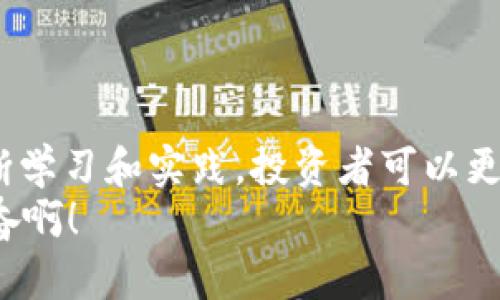 比特钱包如何体现人民币？解读数字资产与法币的转化之路

比特钱包,人民币,数字资产/guanjianci

一、引言
在当今数字金融时代，比特币及其他加密货币逐渐成为人们投资和交易的重要选择。那么，比特钱包作为存储和管理比特币等数字资产的工具，如何实现与人民币的转化呢？这不仅是一个金融技术的问题，更涉及到对数字货币未来的探讨和理解。而这个过程，既充满了挑战，也蕴含着无限的可能性！

二、比特钱包概述
在深入探讨如何将比特钱包中的数字资产转化为人民币之前，首先我们需要了解比特钱包本身。比特钱包是一种软件工具，允许用户储存、发送和接收比特币及其他加密货币。换句话说，它就像我们传统的银行账户，只不过管理的是数字货币。
比特钱包的类型主要有两种：热钱包和冷钱包。热钱包是指连接到互联网的钱包，方便快捷，但安全性相对较低；而冷钱包则不连接互联网，更加安全，但使用相对复杂。用户可以根据自己的需求和风险承受能力选择合适的钱包类型！

三、比特钱包与人民币的关系
那比特钱包如何与人民币产生联系呢？实际上，这一过程主要通过交易平台来完成。用户可以将自己的比特币卖出，随后获得人民币。这个过程的具体步骤如下：

1. 选择合适的交易平台
用户首先需要选择一个可信赖的加密货币交易平台。在这里，平台的安全性和信誉非常重要。找到一个成熟的平台能够有效减少风险，例如币安、火币、OKEx等。确保所选平台支持人民币交易，不同平台的手续费和兑换率可能有所不同，需要仔细对比！

2. 注册并完成验证
注册账号后，大多数平台都需要用户完成身份验证。这个过程通常会要求提供一些个人信息和身份证明文件，以确保每一个交易都是合法合规的。虽然可能会觉得有些繁琐，但这是保障安全的必要措施。

3. 充值比特币到交易平台
通过比特钱包将比特币充值到交易平台的账户。这一步骤相对简单，但用户需要仔细核对钱包地址，以避免因错误转账带来的损失！

4. 进行交易与提现
在充值成功后，用户可以通过平台进行比特币的出售。售出后，平台会将相应的人民币存入用户的账户。接下来，用户可以选择将人民币提现到自己的银行账户，通常提现需要输入银行账户信息和其他相关信息，确保提款的顺利进行。

四、交易过程中的注意事项
在整个交易过程中，有几个关键点需要特别注意：“安全性、手续费、市场价格”。
首先是安全性，用户应选择有良好声誉和安全措施的交易平台，以避免资金损失！其次是手续费，不同平台的收费标准差异很大，合理的手续费对于交易成功与否至关重要。最后，市场价格波动是比特币交易的一大特点，用户应关注市场动态，把握最佳交易时机！

五、比特币交易的风险与机遇
毫无疑问，比特币及其他加密货币的交易过程并非一帆风顺。市场变化莫测，投资风险极高！然而，正是这种不确定性，也使得加密货币吸引了无数投资者。不同于传统投资渠道，加密货币能够带来意想不到的收益，同时也能让投资者受到巨大的损失。
因此，对于每一个投资者来说，合理评估自身的风险承受能力非常重要！无论是在何种情形下，理智投资永远是最明智的选择。

六、总结
从比特钱包到人民币的转化过程，有着复杂的市场机制和严谨的操作流程。尽管这其中存在风险，但同时也蕴藏着巨大的机遇。通过不断学习和实践，投资者可以更好地理解数字资产的特点，实现财富的有效增值！
希望未来每一个渴望数字金融的人都能找到属于自己的路径，实现梦想！数字货币的浪潮已经来临，我们怎能不参与其中？多么令人振奋啊！