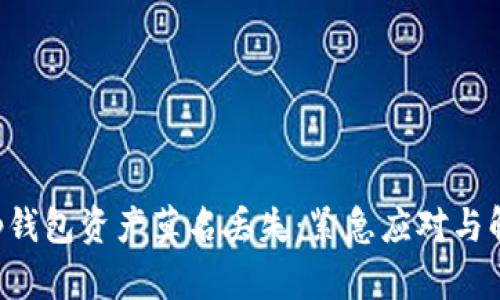 Bitkeep钱包资产莫名丢失：紧急应对与解决方案