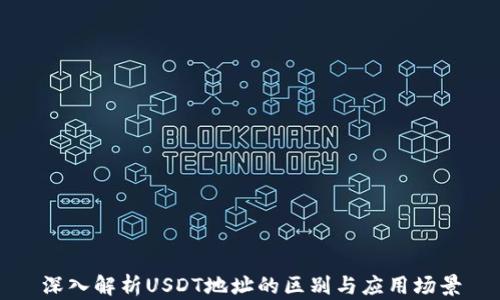
深入解析USDT地址的区别与应用场景