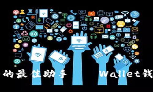 轻松掌控财务的最佳助手——Wallet钱包最新版下载