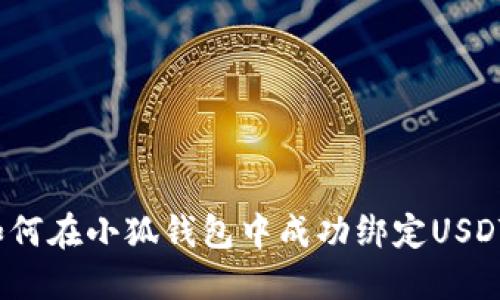 如何在小狐钱包中成功绑定USDT？