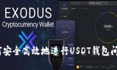  如何安全高效地进行USDT钱包间转账