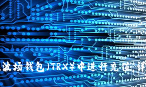 如何在波场钱包（TRX）中进行充值：详细指南