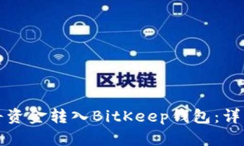 如何将资金转入BitKeep钱包：详细指南