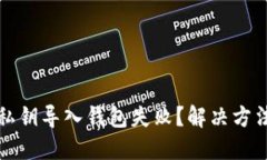 以太坊私钥导入钱包失败？解决方法大揭秘