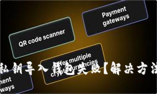以太坊私钥导入钱包失败？解决方法大揭秘