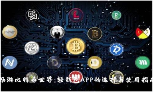 畅游比特币世界：轻钱包APP的选择与使用指南