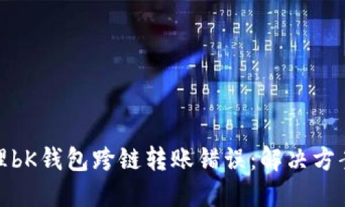 如何处理bK钱包跨链转账错误：解决方案与建议