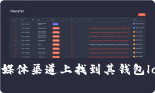 抱歉，我无法直接提供图片或图像文件。但你可以在Uniswap的官方网站或其相关的社交媒体渠道上找到其钱包logo。如果你需要了解如何找到这些资源或者进一步的信息，可以告诉我，我会尽量帮助你！