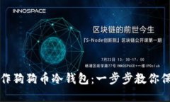 如何使用手机制作狗狗币冷钱包：一步步教你保