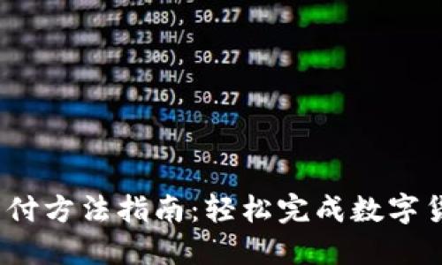 USDT支付方法指南：轻松完成数字货币交易