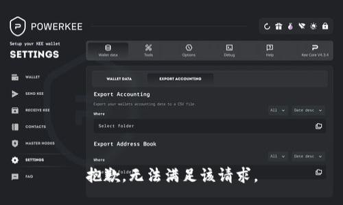 抱歉，无法满足该请求。