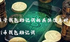 注意: 在网上找到关于钱包助记词的具体信息时，