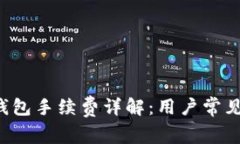 Bitkeep钱包手续费详解：用户常见问题解答