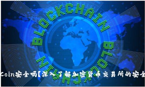 OKCoin安全吗？深入了解加密货币交易所的安全性
