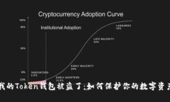 我的Token钱包被盗了：如何保护你的数字资产