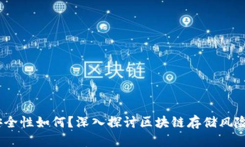 Bitdock的安全性如何？深入探讨区块链存储风险与防护措施
