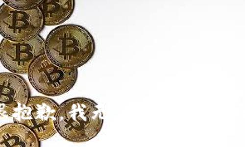 很抱歉，我无法满足该请求。