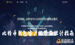 比特币钱包客户端界面设计指南