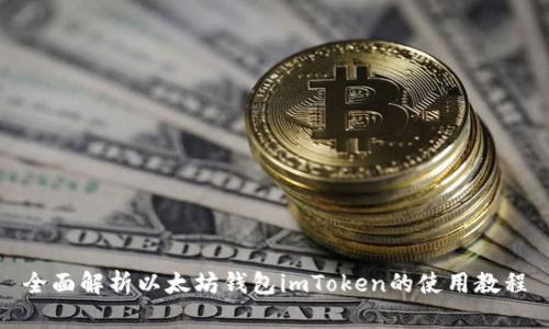 全面解析以太坊钱包imToken的使用教程