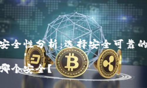 数字货币钱包安全性分析：选择安全可靠的钱包非常关键

数字货币钱包哪个安全？