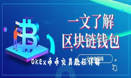 OKEx币币交易教程详解